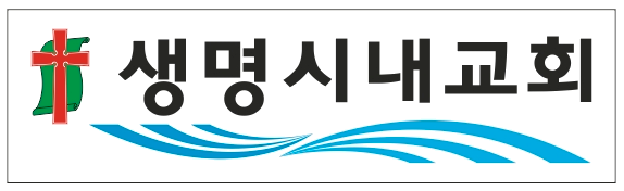 생명시내교회 로고