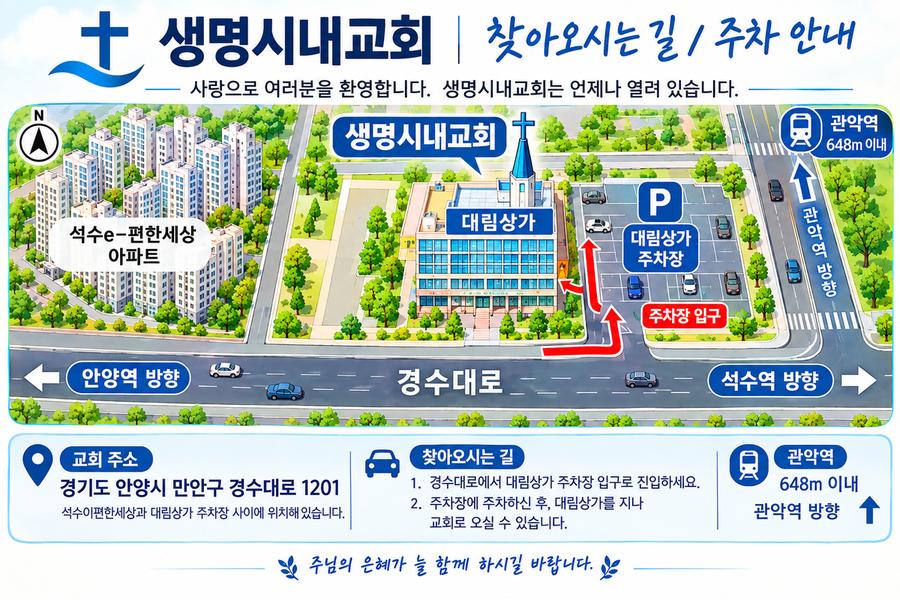 생명시내교회 찾아오시는 길 / 주차 안내
